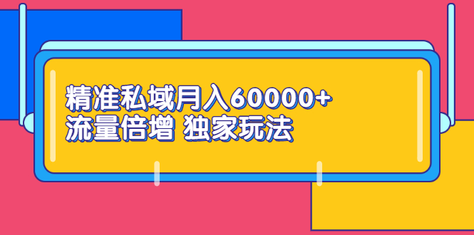 （2353期）精准私域月入60000+ 流量倍增 独家玩法（9节视频课）-狂神云浏览专注活动，软件，教程分享！总之就是网络那些事。