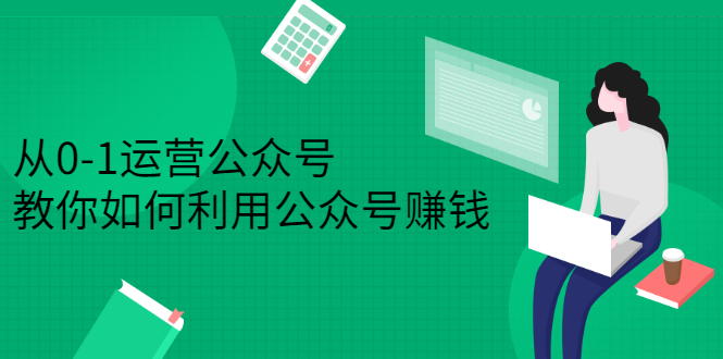 （2352期）从0-1运营公众号，零基础小白也能上手，教你如何利用公众号赚钱-狂神云浏览专注活动，软件，教程分享！总之就是网络那些事。