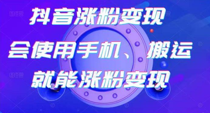蟹老板-抖音涨粉变现号，起号卖号3天千粉，会使用手机或搬运就能涨粉变现-狂神云浏览专注活动，软件，教程分享！总之就是网络那些事。