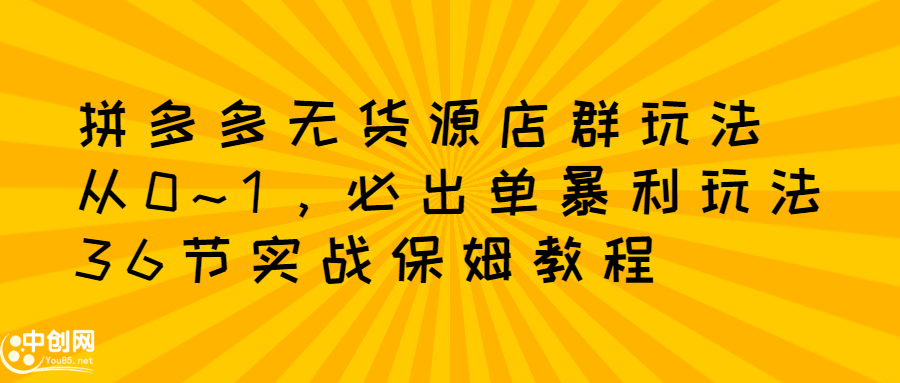 （2349期）拼多多无货源店群：从0~1，必出单10单利润1000+暴利玩法，36节实战保姆教程-狂神云浏览专注活动，软件，教程分享！总之就是网络那些事。