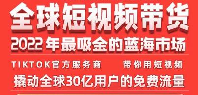 TikTok海外短视频带货训练营，全球短视频带货2022年最吸金的蓝海市场-狂神云浏览专注活动，软件，教程分享！总之就是网络那些事。