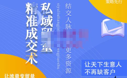 草草·私域留量精准成交术，学习打造自己的私域流量，价值699元-狂神云浏览专注活动，软件，教程分享！总之就是网络那些事。