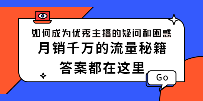 （2345期）如何成为优秀主播的疑问和困惑，月销千万的流量秘籍，答案都在这里-狂神云浏览专注活动，软件，教程分享！总之就是网络那些事。