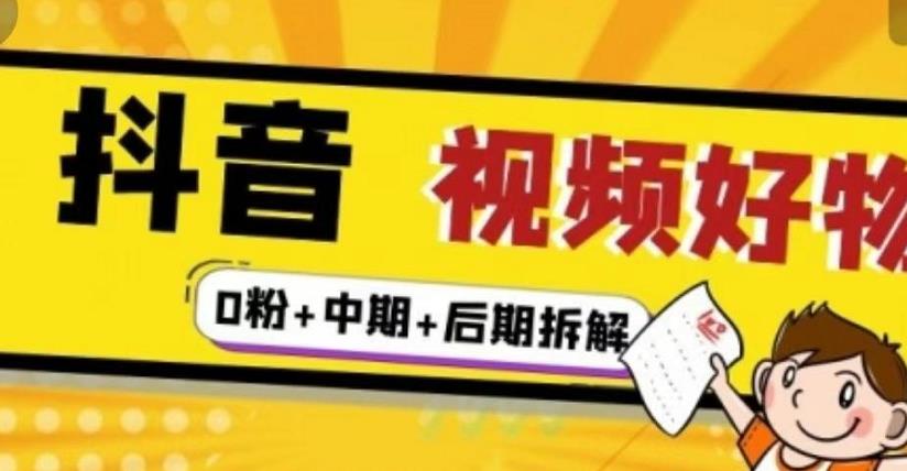 （燃烧好物）抖音视频好物分享实操课程（0粉+拆解+中期+后期）-狂神云浏览专注活动，软件，教程分享！总之就是网络那些事。