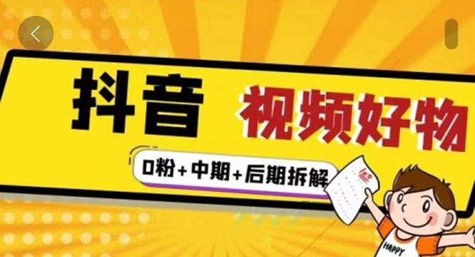 （2342期）燃烧抖音视频好物全流程实操分享（0粉+中期+后期拆解）-狂神云浏览专注活动，软件，教程分享！总之就是网络那些事。