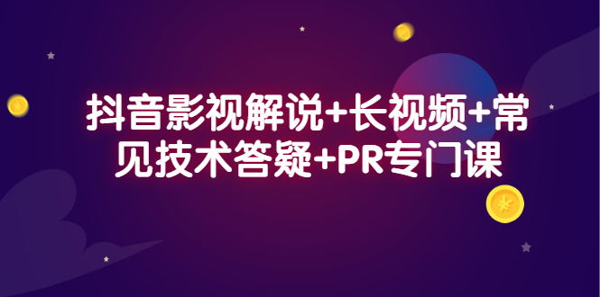 （2338期）抖音影视解说+长视频+常见技术答疑+PR专门课-狂神云浏览专注活动，软件，教程分享！总之就是网络那些事。