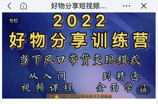 萌飞好物·2022抖音好物分享训练营，当下风口带货变现模式，从入门到精通-狂神云浏览专注活动，软件，教程分享！总之就是网络那些事。