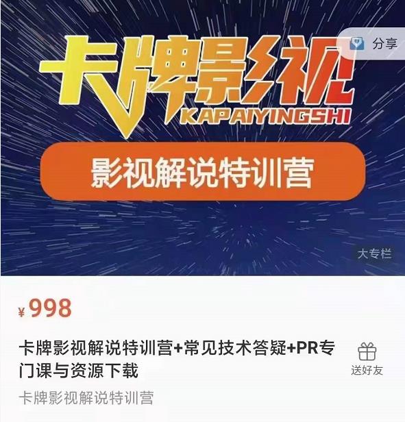 卡牌抖音影视解说+长视频+常见技术答疑+PR专门课价值998元-狂神云浏览专注活动，软件，教程分享！总之就是网络那些事。