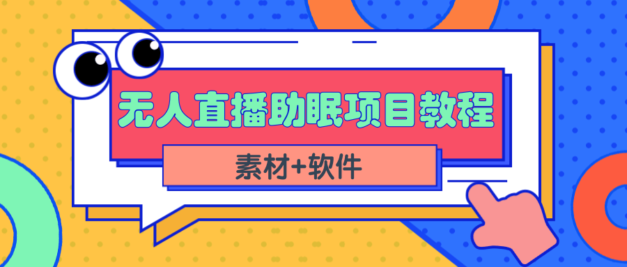 （2337期）短视频无人直播助眠赚钱项目，简单操作轻松月收入10000+（教程+素材+软件）-狂神云浏览专注活动，软件，教程分享！总之就是网络那些事。