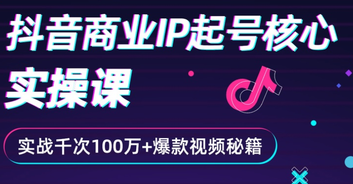 （2336期）抖音爆款商业IP起号核心实操课：带你玩转算法，流量，内容，架构，变现-狂神云浏览专注活动，软件，教程分享！总之就是网络那些事。