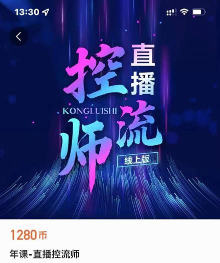 点金手直播控流师，流量掌控拆解认知，干货满满-狂神云浏览专注活动，软件，教程分享！总之就是网络那些事。