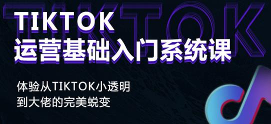 Tiktok实操进阶课程，体验从tiktok小透明到大佬的完美蜕变-狂神云浏览专注活动，软件，教程分享！总之就是网络那些事。