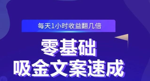 零基础吸金文案速成，每天1小时收益翻几倍价值499元-狂神云浏览专注活动，软件，教程分享！总之就是网络那些事。