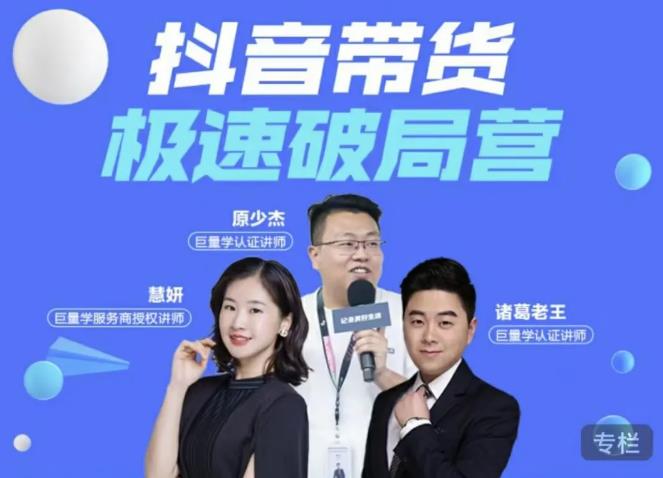 诸葛老王·抖音带货极速破局营，掌握抖音电商正确的经营逻辑-狂神云浏览专注活动，软件，教程分享！总之就是网络那些事。
