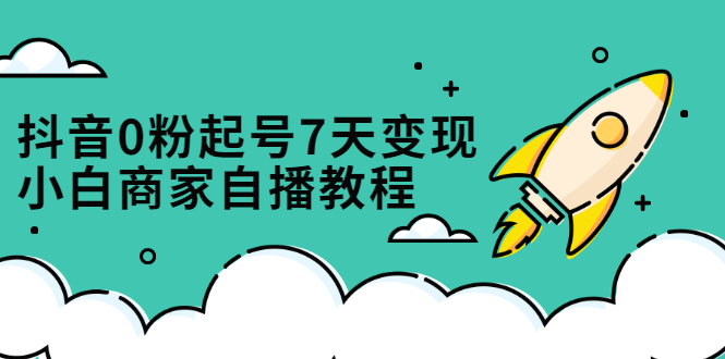 （2331期）抖音0粉起号7天变现，小白商家自播教程：免费获取流量搭建百万直播间-狂神云浏览专注活动，软件，教程分享！总之就是网络那些事。