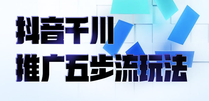 （2330期）抖音千川推广五步流玩法：教你轻松获取自然流量，打造单品爆款-狂神云浏览专注活动，软件，教程分享！总之就是网络那些事。