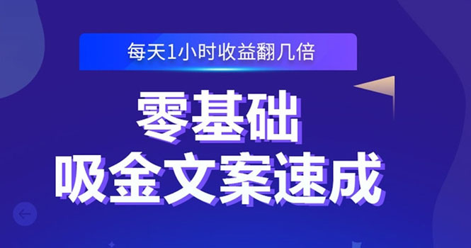 （2329期）零基础吸金文案速成：小白也可以写出爆款文章，每天一小时收益翻几倍-狂神云浏览专注活动，软件，教程分享！总之就是网络那些事。