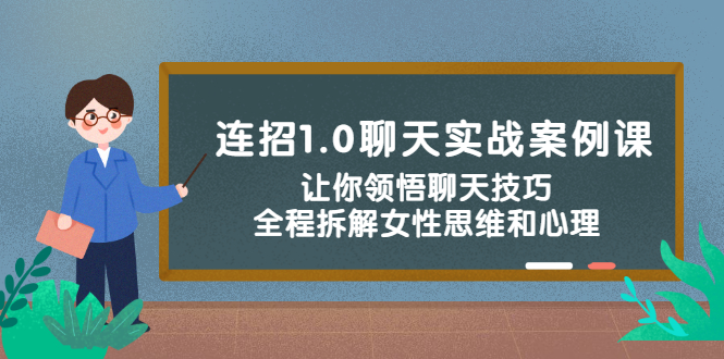 （2327期）连招1.0聊天实战案例课：让你领悟聊天技巧，全程拆解女性思维和心理！-狂神云浏览专注活动，软件，教程分享！总之就是网络那些事。