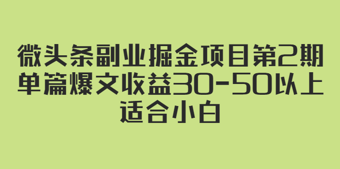 （2324期）微头条副业掘金项目第2期：单篇爆文收益30-50以上，适合小白-狂神云浏览专注活动，软件，教程分享！总之就是网络那些事。