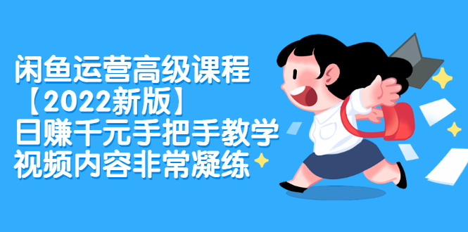 （2321期）闲鱼运营高级课程【2022新版】，日赚千元手把手教学，视频内容非常凝练-狂神云浏览专注活动，软件，教程分享！总之就是网络那些事。