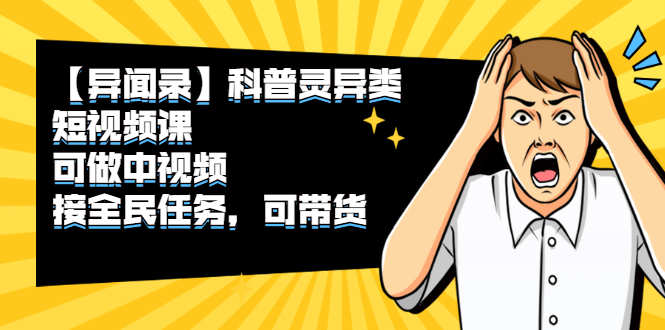 （2320期）【异闻录】科普灵异类短视频课，可做中视频，接全民任务，可带货-狂神云浏览专注活动，软件，教程分享！总之就是网络那些事。