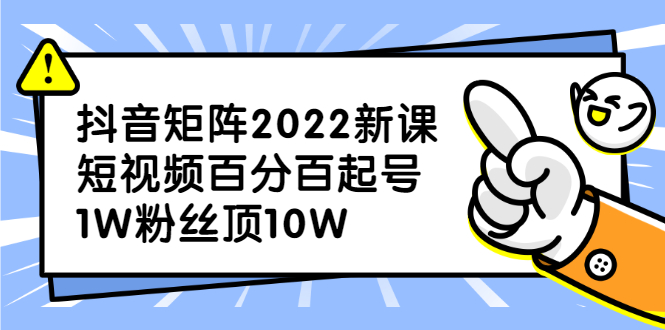 （2319期）抖音矩阵2022新课：短视频百分百起号，1W粉丝顶10W-狂神云浏览专注活动，软件，教程分享！总之就是网络那些事。