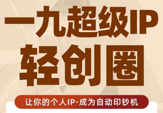 王一九:超级IP轻创圈，让你的个人IP，成为自动印钞机-狂神云浏览专注活动，软件，教程分享！总之就是网络那些事。