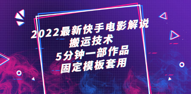 （2314期）2022最新快手电影解说搬运技术，5分钟一部作品，固定模板套用-狂神云浏览专注活动，软件，教程分享！总之就是网络那些事。