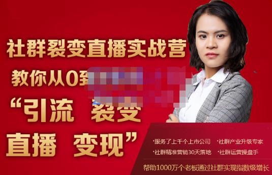 蚂蚁社群电商·社群裂变直播实战营，教你从0到1实现引流、裂变、直播、变现-狂神云浏览专注活动，软件，教程分享！总之就是网络那些事。