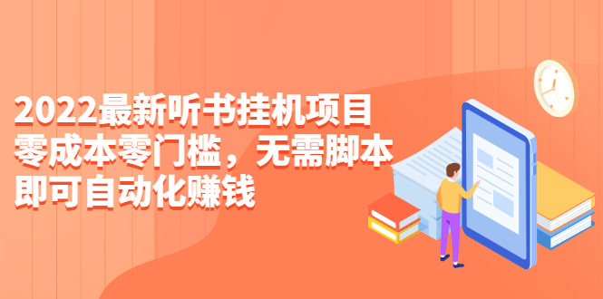 （2310期）2022最新听书挂机项目，0成本0门槛，无需脚本即可自动化赚钱（详细教程）-狂神云浏览专注活动，软件，教程分享！总之就是网络那些事。