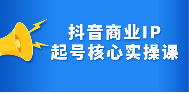 （2309期）抖音商业IP起号核心实操课，带你玩转算法，流量，内容，架构，变现-狂神云浏览专注活动，软件，教程分享！总之就是网络那些事。