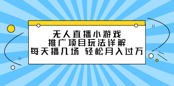 （2307期）无人直播小游戏推广项目玩法详解，每天播几场，轻松月入过万+-狂神云浏览专注活动，软件，教程分享！总之就是网络那些事。