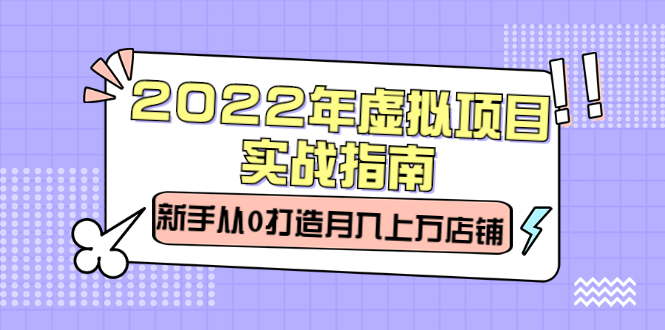 （2303期）2022年虚拟项目实战指南，新手从0打造月入上万店铺【视频课程】-狂神云浏览专注活动，软件，教程分享！总之就是网络那些事。