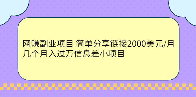 （2302期）网赚副业项目 简单分享链接2000美元/月+几个月入过万信息差小项目-狂神云浏览专注活动，软件，教程分享！总之就是网络那些事。