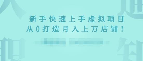 2022年虚拟项目实战指南，新手从0打造月入上万店铺【视频课程】-狂神云浏览专注活动，软件，教程分享！总之就是网络那些事。