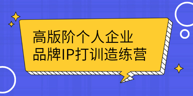 （2299期）高版阶个人企品业牌IP打训造练营：打造个人IP轻松赚大钱-狂神云浏览专注活动，软件，教程分享！总之就是网络那些事。