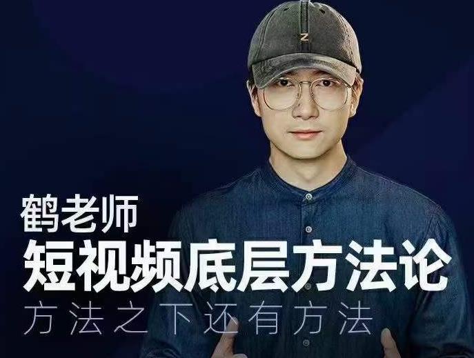 鹤老师短视频底层方法论，方法之下还有方法-狂神云浏览专注活动，软件，教程分享！总之就是网络那些事。