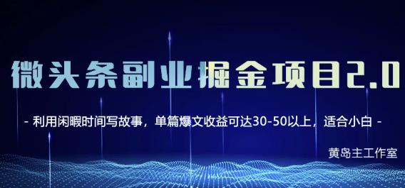 黄岛主微头条副业掘金项目第2期，单天做到50-100+收益！-狂神云浏览专注活动，软件，教程分享！总之就是网络那些事。