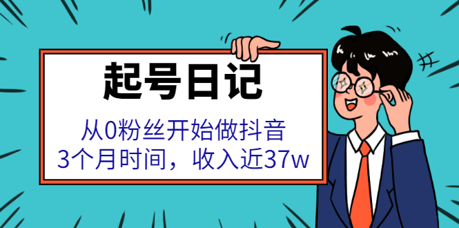（2298期）起号日记：从0粉丝开始做抖音，3个月时间，收入近37w-狂神云浏览专注活动，软件，教程分享！总之就是网络那些事。