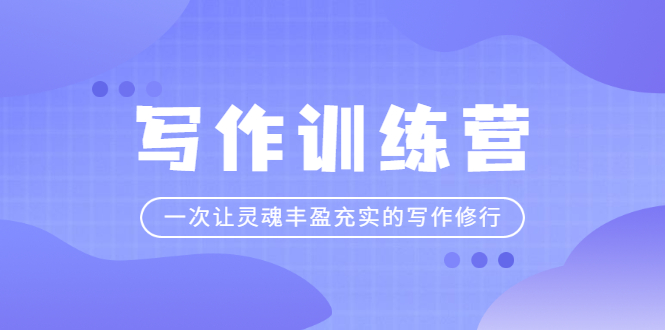 （2297期）写作训练营：一次让灵魂丰盈充实的写作修行-狂神云浏览专注活动，软件，教程分享！总之就是网络那些事。
