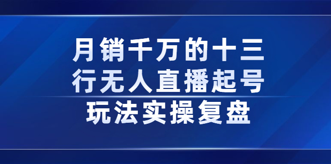 （2294期）月销千万的十三行无人直播起号玩法实操复盘分享-狂神云浏览专注活动，软件，教程分享！总之就是网络那些事。