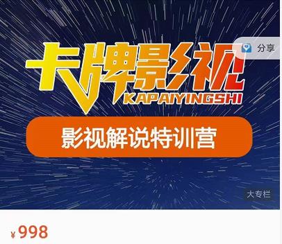 卡牌-影视解说特训营第三期，130节实操课，影视解说，技术答疑-狂神云浏览专注活动，软件，教程分享！总之就是网络那些事。
