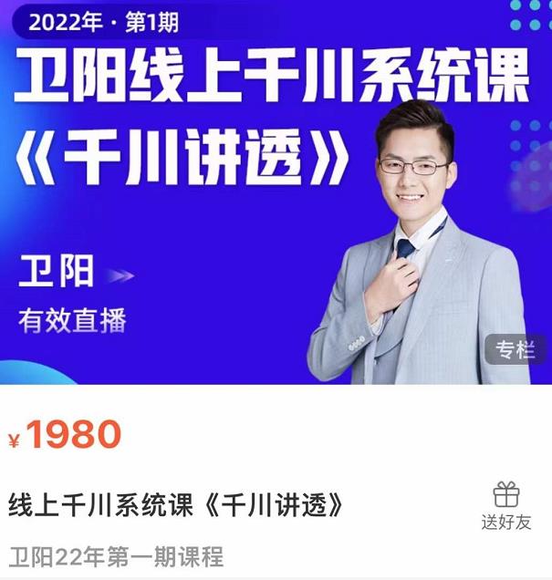 卫阳·线上千川系统课《千川讲透》，卫阳22年第一期课程【更新中】-狂神云浏览专注活动，软件，教程分享！总之就是网络那些事。