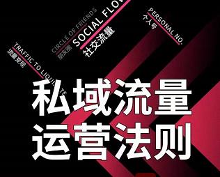私域流量运营法则，高端玩家的私域流量是如何搭建的【视频课程】-狂神云浏览专注活动，软件，教程分享！总之就是网络那些事。