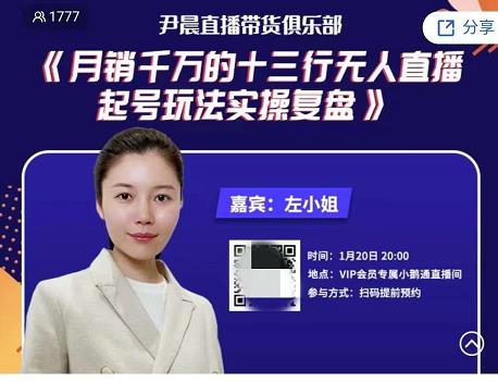尹晨俱乐部会员实操分享，月销千万的十三行无人直播起号玩法实操复盘-狂神云浏览专注活动，软件，教程分享！总之就是网络那些事。