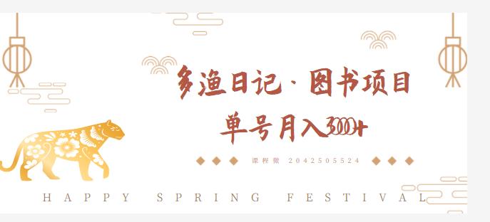 多渔日记·图书项目，无货源图书模式，纯搬运，单号月入4000+-狂神云浏览专注活动，软件，教程分享！总之就是网络那些事。