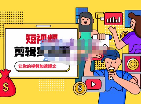 百微商学院·掌握100个实用剪辑方法，让你的视频加速热门-狂神云浏览专注活动，软件，教程分享！总之就是网络那些事。