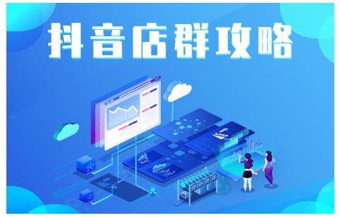 尖商联盟·抖音店群实操攻略，详细解析抖音店群的玩法-狂神云浏览专注活动，软件，教程分享！总之就是网络那些事。