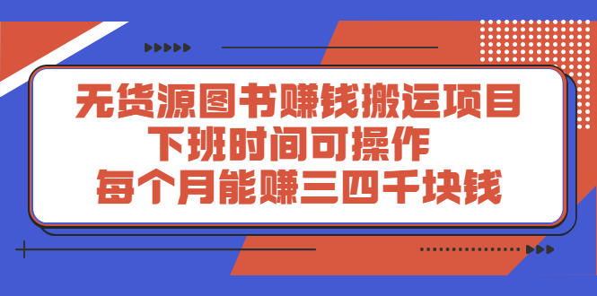 （2293期）无货源图书赚钱搬运项目：下班时间可操作，每个月能赚三四千块钱-狂神云浏览专注活动，软件，教程分享！总之就是网络那些事。