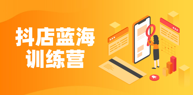 （2290期）《抖店蓝海训练营》既简单又可以快速复制 只要按照执行就可以赚钱-狂神云浏览专注活动，软件，教程分享！总之就是网络那些事。